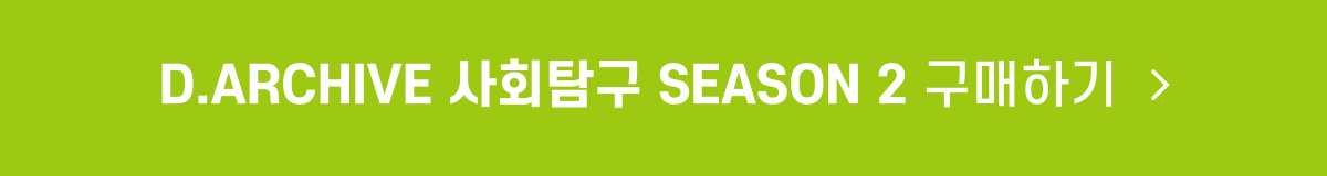 D.ARCHIVE 사회 시즌2_구매_button.png